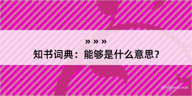 知书词典：能够是什么意思？