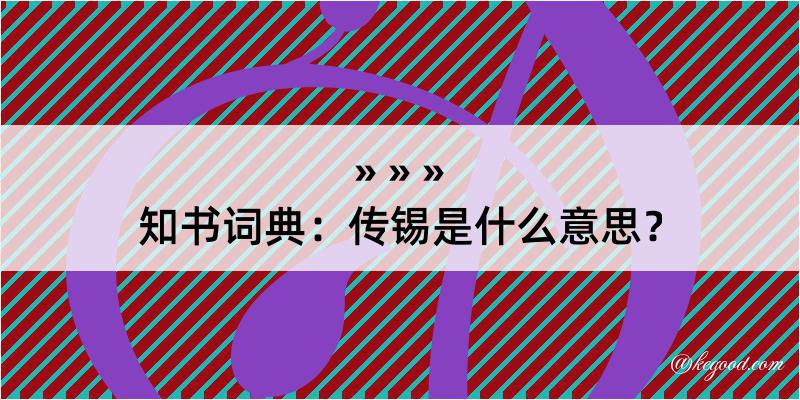 知书词典：传锡是什么意思？