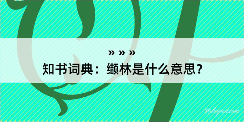 知书词典：缬林是什么意思？