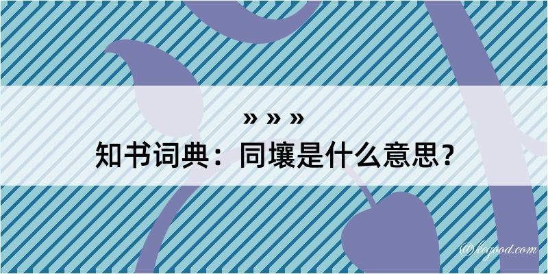 知书词典：同壤是什么意思？