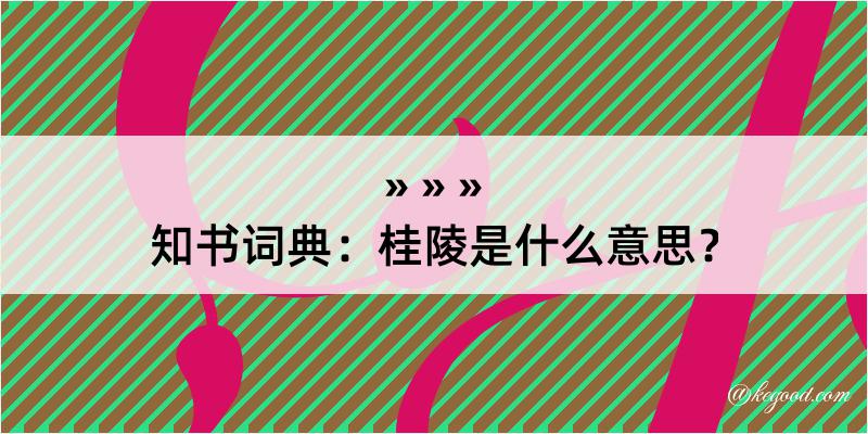 知书词典：桂陵是什么意思？