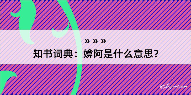 知书词典：媕阿是什么意思？