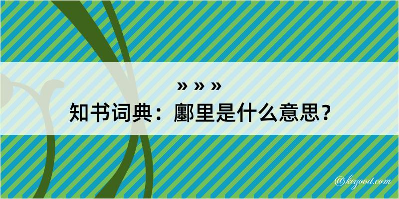 知书词典：鄽里是什么意思？