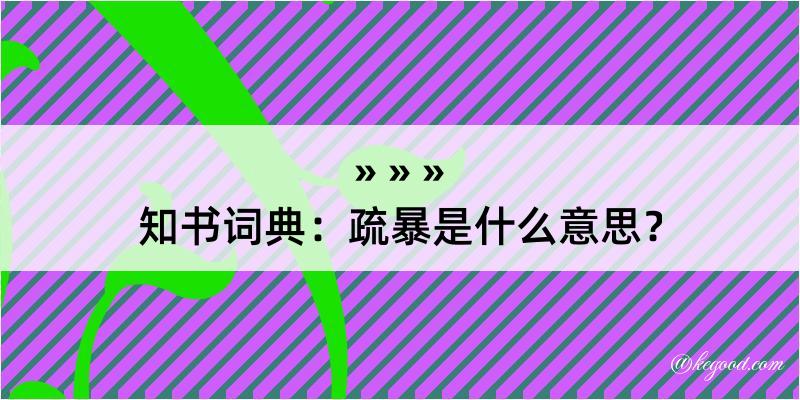 知书词典：疏暴是什么意思？