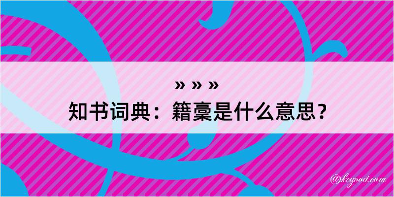 知书词典：籍稾是什么意思？