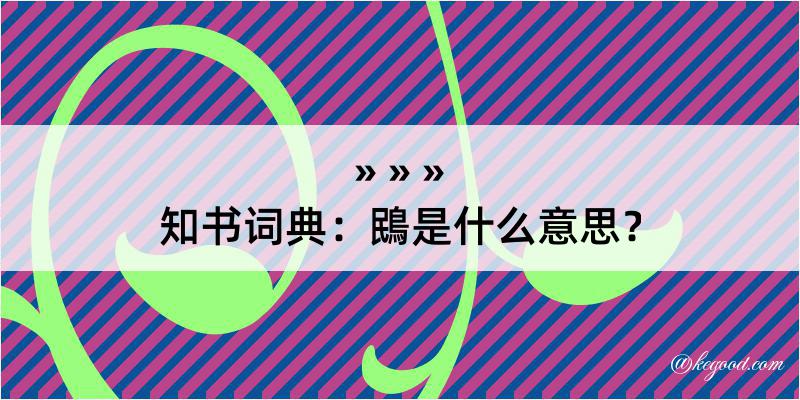 知书词典：鴖是什么意思？