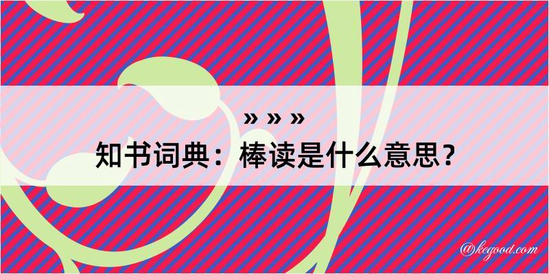 知书词典：棒读是什么意思？