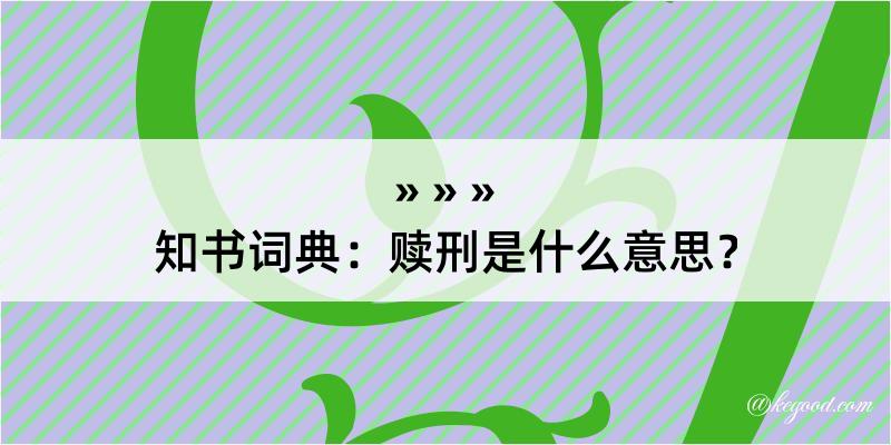 知书词典：赎刑是什么意思？