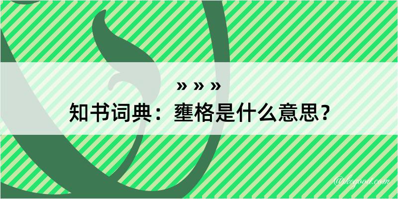 知书词典：壅格是什么意思？