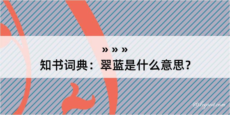 知书词典：翠蓝是什么意思？