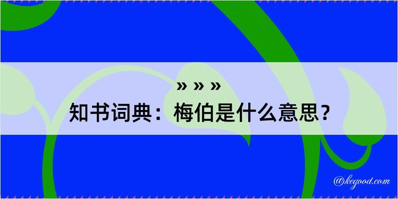 知书词典：梅伯是什么意思？