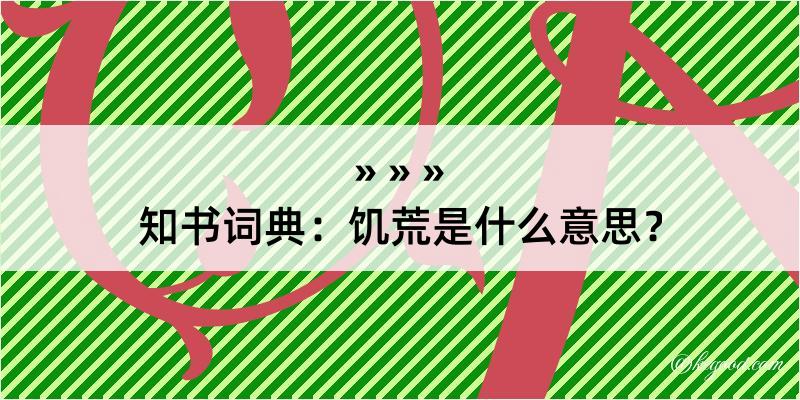 知书词典：饥荒是什么意思？