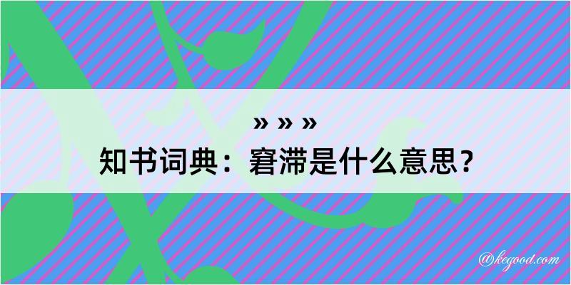 知书词典：窘滞是什么意思？