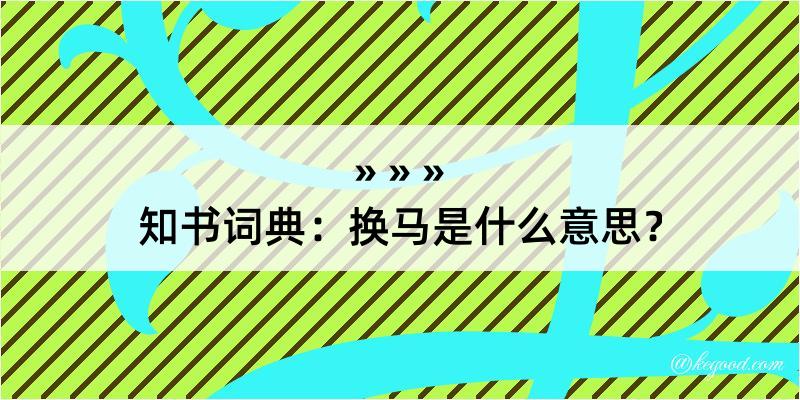 知书词典：换马是什么意思？