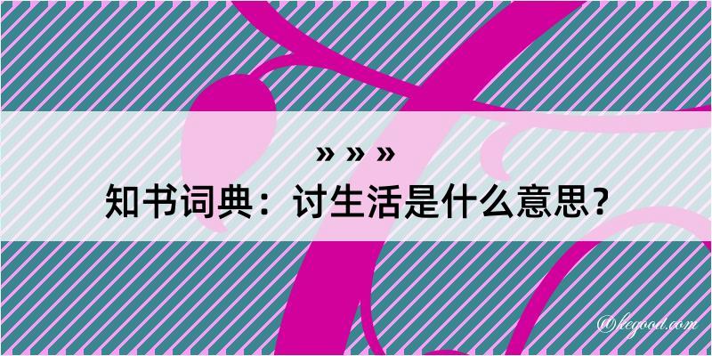 知书词典：讨生活是什么意思？