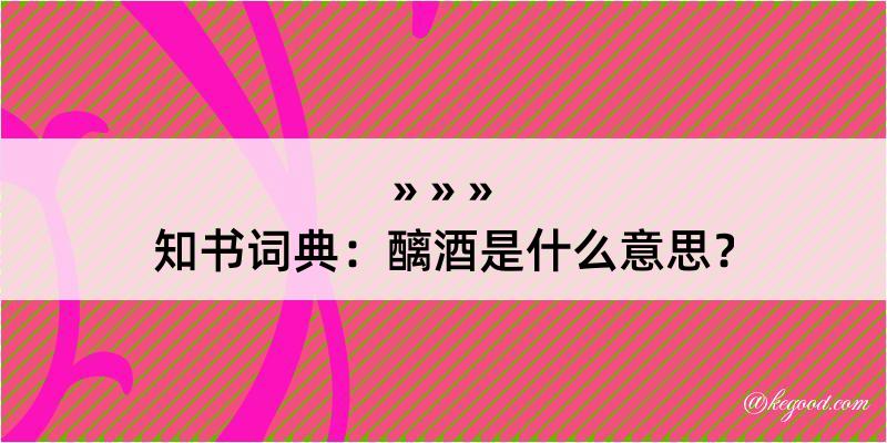 知书词典：醨酒是什么意思？