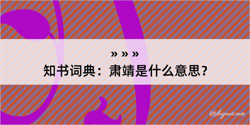 知书词典：肃靖是什么意思？