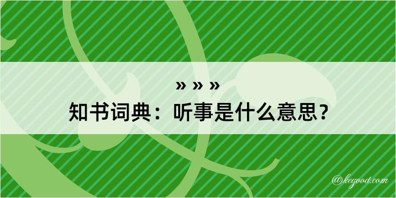 知书词典：听事是什么意思？