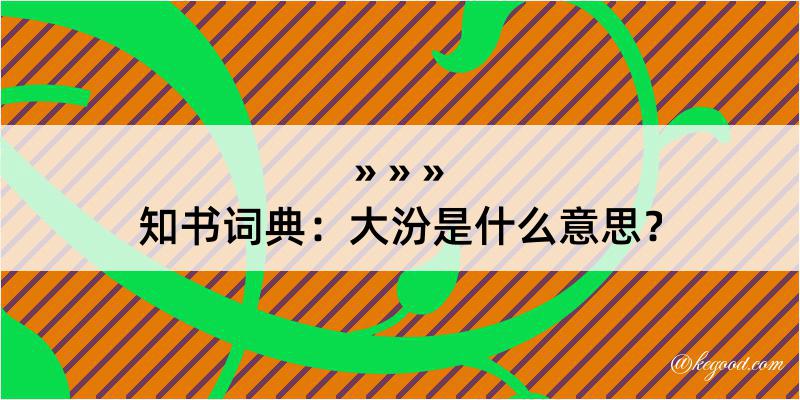 知书词典：大汾是什么意思？