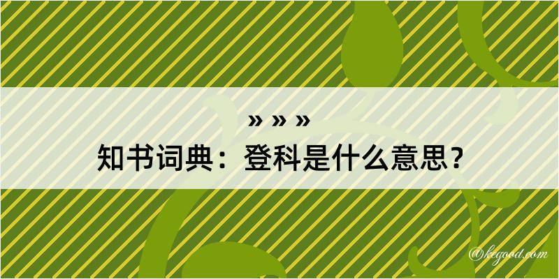 知书词典：登科是什么意思？