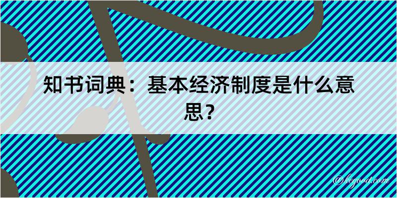 知书词典：基本经济制度是什么意思？