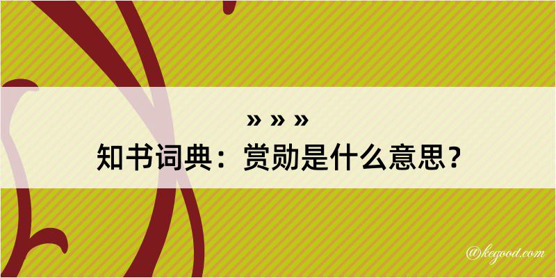 知书词典：赏勋是什么意思？