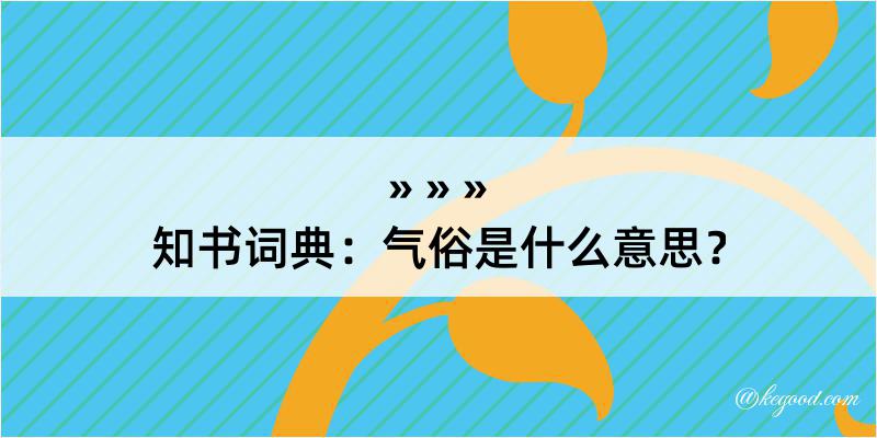 知书词典：气俗是什么意思？