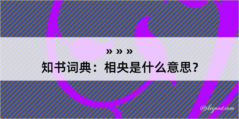 知书词典：相央是什么意思？