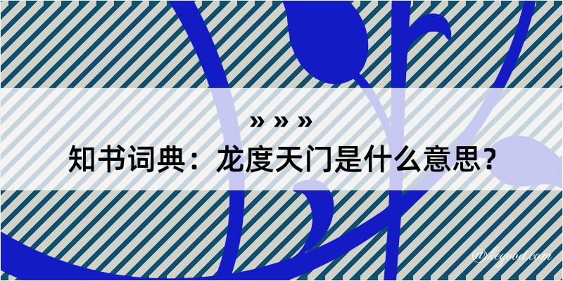 知书词典：龙度天门是什么意思？