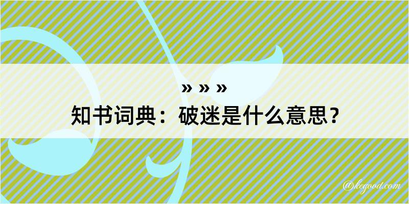 知书词典：破迷是什么意思？