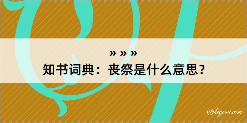 知书词典：丧祭是什么意思？