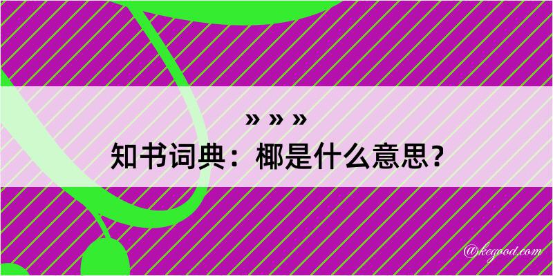 知书词典：椰是什么意思？