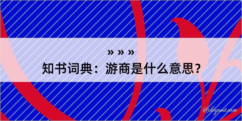 知书词典：游商是什么意思？