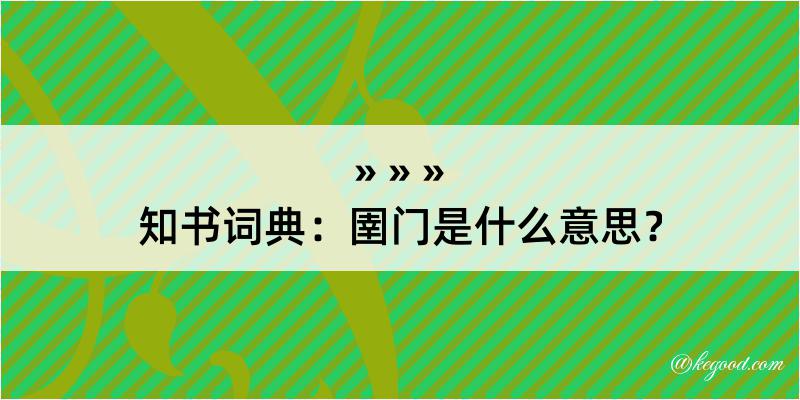 知书词典：圉门是什么意思？