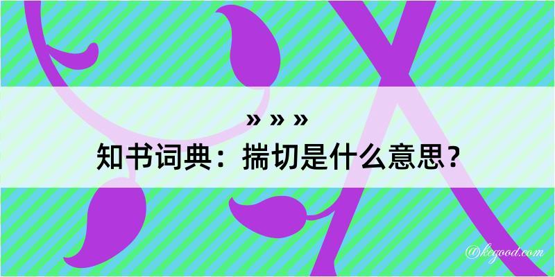 知书词典：揣切是什么意思？