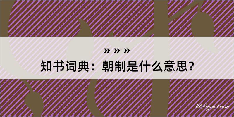 知书词典：朝制是什么意思？