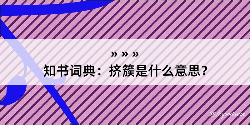 知书词典：挤簇是什么意思？