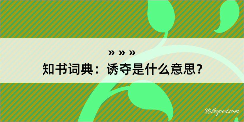 知书词典：诱夺是什么意思？