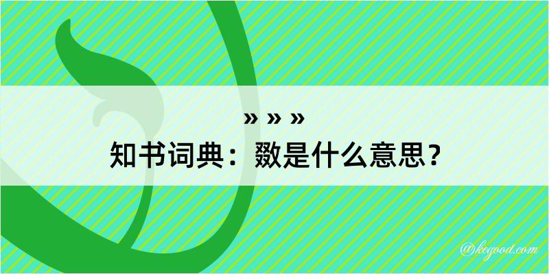 知书词典：敪是什么意思？