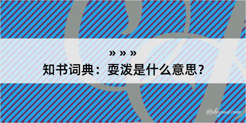 知书词典：耍泼是什么意思？