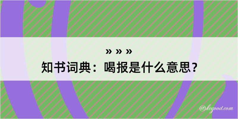 知书词典：喝报是什么意思？