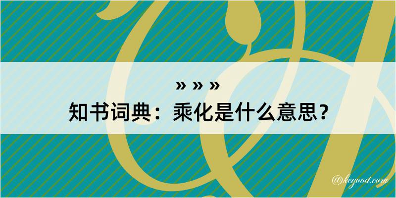 知书词典：乘化是什么意思？