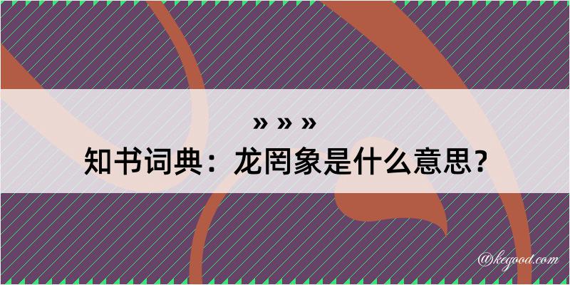 知书词典：龙罔象是什么意思？