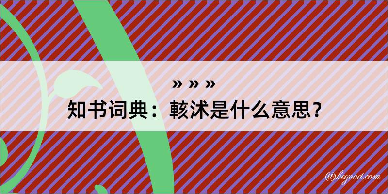 知书词典：輆沭是什么意思？