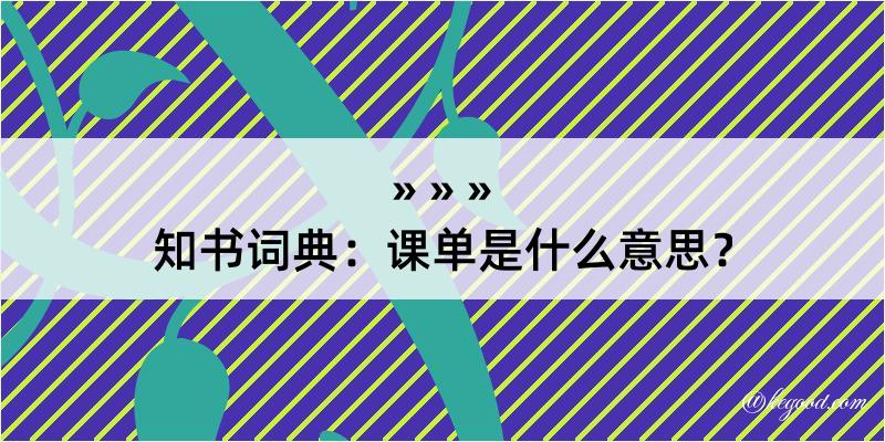 知书词典：课单是什么意思？