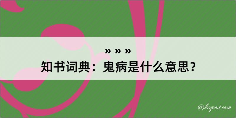 知书词典：鬼病是什么意思？