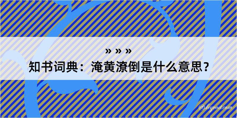 知书词典：淹黄潦倒是什么意思？