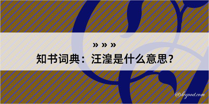 知书词典：汪湟是什么意思？