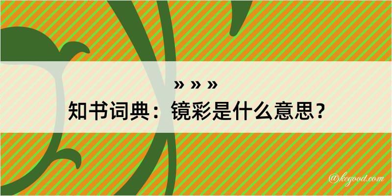 知书词典：镜彩是什么意思？