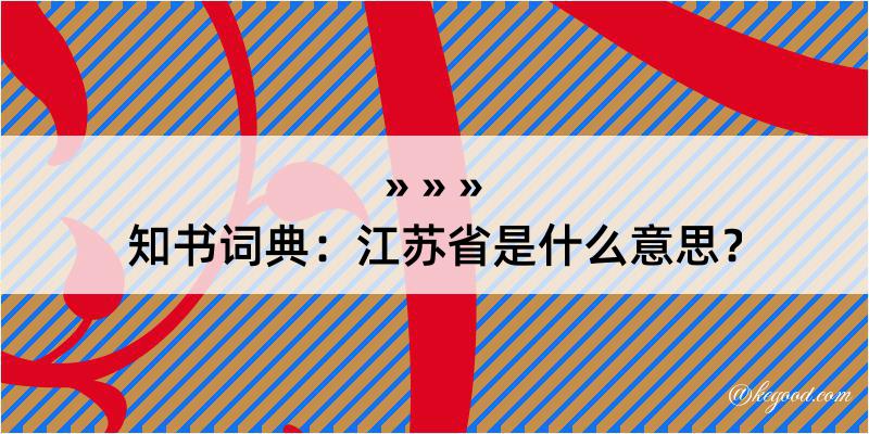 知书词典：江苏省是什么意思？